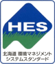 北海道環境マネジメントシステムスタンダード（HES）